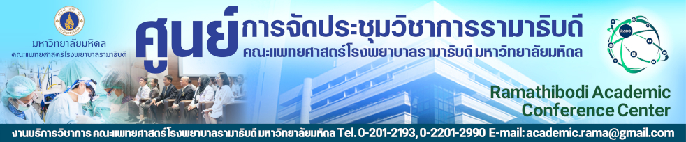 ศูนย์การจัดประชุมวิชาการรามาธิบดี คณะแพทยศาสตร์โรงพยาบาลรามาธิบดี